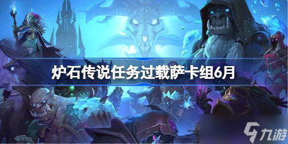 炉石传说任务过载萨卡组怎么搭配 炉石传说任务过载萨代码推荐6月