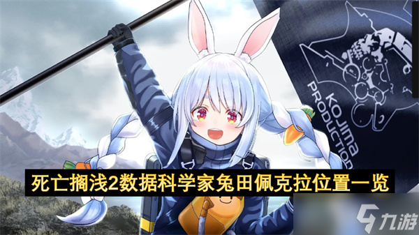 死亡搁浅2数据科学家兔田佩克拉在哪里介绍