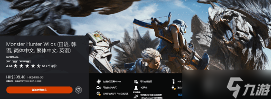 《怪物猎人：荒野》PlayStation首折扣，多平台评分亮眼