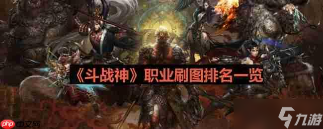 斗战神什么职业刷图厉害-职业刷图排名介绍