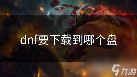 dnf要下载到哪个盘