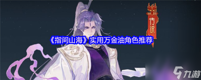 《指间山海》实用万金油角色推荐