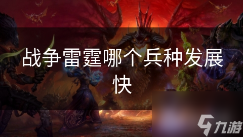 战争雷霆哪个兵种发展快
