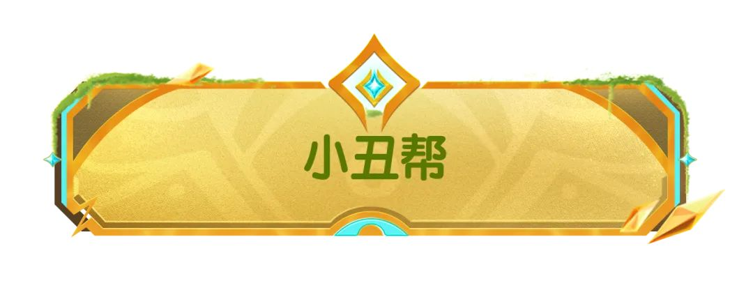 【SS21爆料】「呆呆遺跡」反派勢力遍布，更有最終BOSS等你挑戰(zhàn)