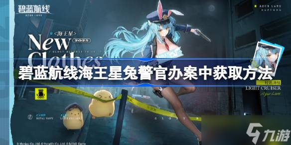 碧蓝航线海王星兔警官办案中怎么获取 碧蓝航线海王星兔警官办案中获取方法
