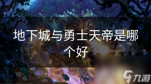 地下城与勇士天帝是哪个好