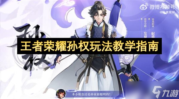 王者荣耀孙权玩法教程攻略 孙权教学方法指南