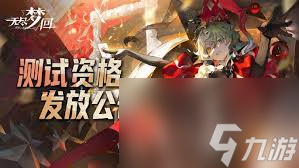 無(wú)盡夢(mèng)回肉鴿進(jìn)化實(shí)驗(yàn)怎么獲得測(cè)試資格