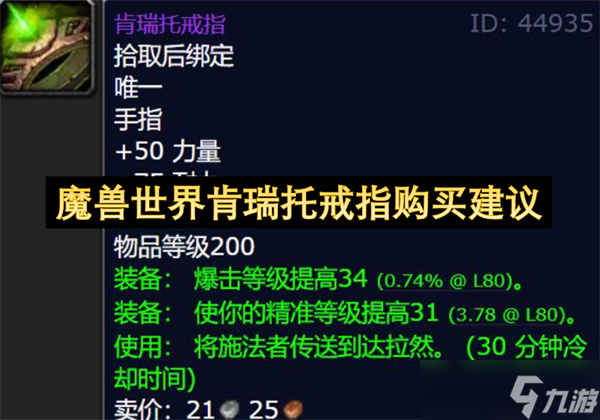 魔兽世界肯瑞托戒指购买建议