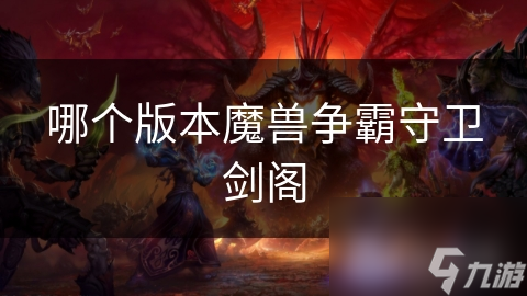 哪个版本魔兽争霸守卫剑阁