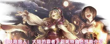 歧路旅人大陆的霸者莉妮特技能有什么