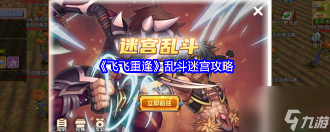 《飞飞重逢》乱斗迷宫攻略