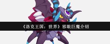 洛克王国世界邪眼巨魔怎么样