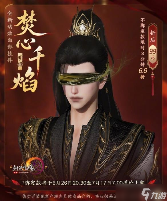 《剑网3》动态面挂焚心千焰外观