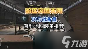 暗区突围无限10万战备怎么配枪