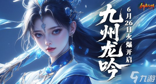 《剑啸九州》战力提升秘籍 迅速变强不求人