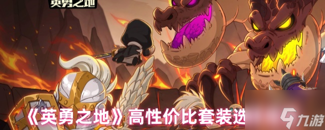 《英勇之地》高性价比套装选择推荐