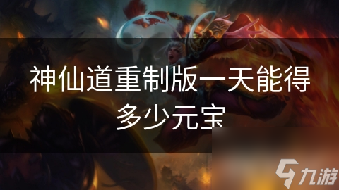 神仙道重制版一天能得多少元宝