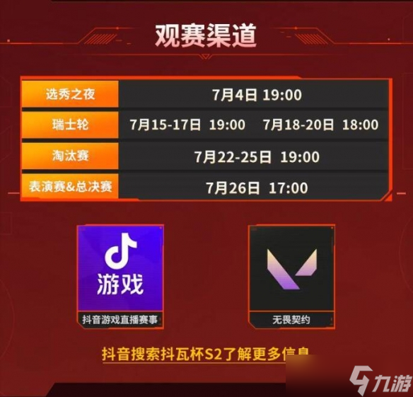 《無畏契約》2025抖瓦杯賽事匯總