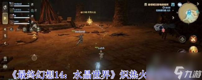 《最终幻想14 水晶世界》炽热火丛打法攻略