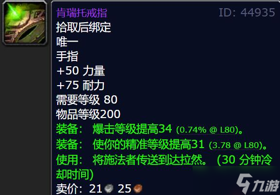 《魔兽世界》肯瑞托戒指有没有必要买