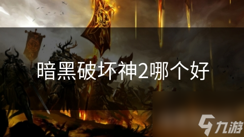 暗黑破坏神2哪个好