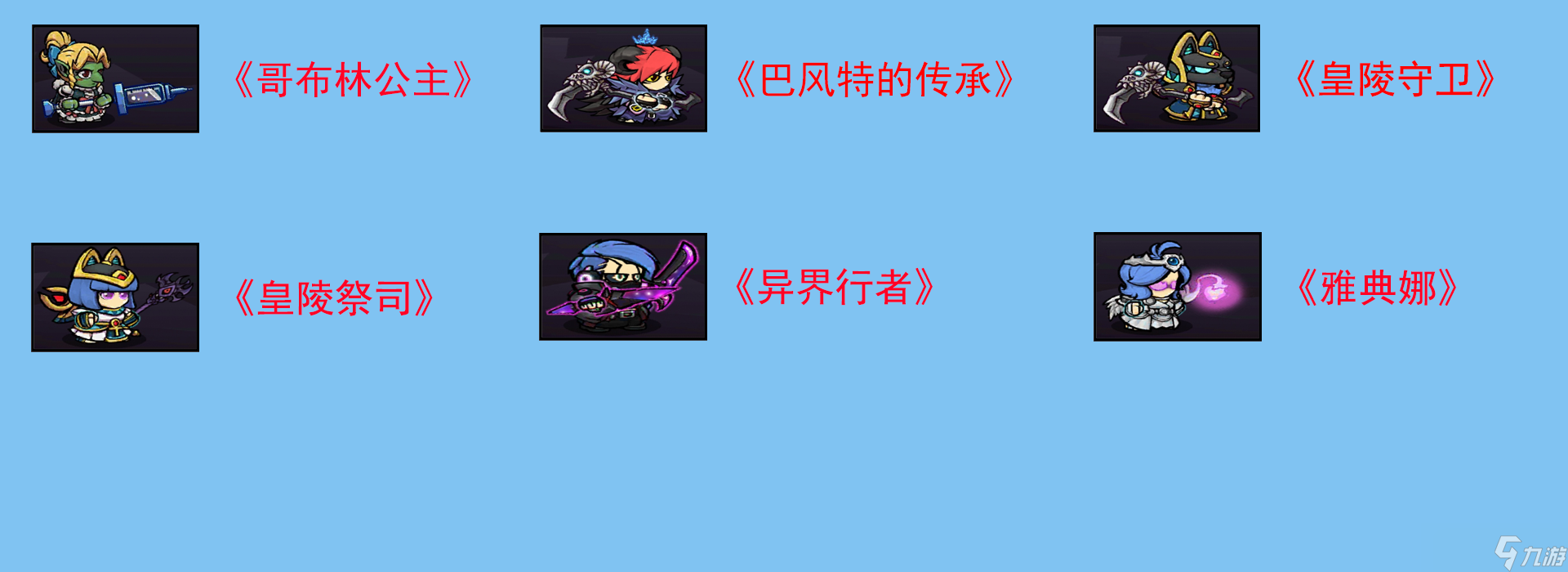 失落城堡《失落城堡》：所有套装展示！