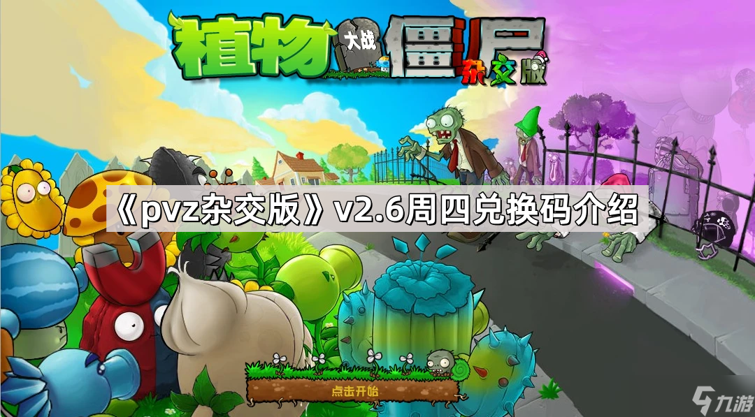 《植物大战僵尸杂交版》v2.6版本周四兑换码介绍