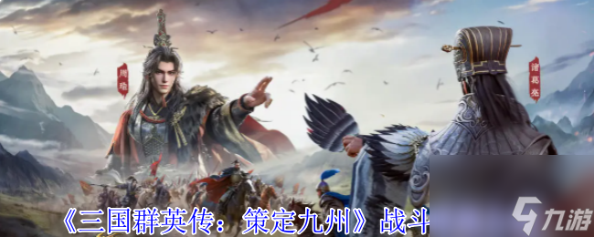 《三國群英傳：策定九州》戰(zhàn)斗系統(tǒng)介紹