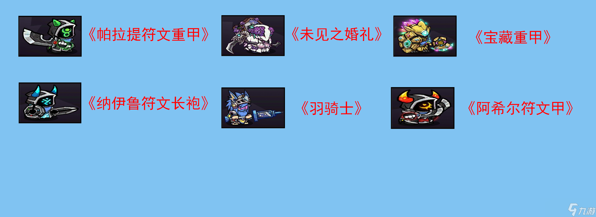 失落城堡《失落城堡》：所有套装展示！