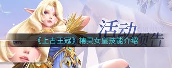 上古王冠精灵女皇希芙尔嘉强度怎么