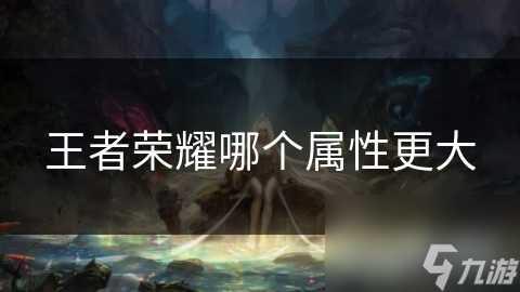 王者荣耀哪个属性更大