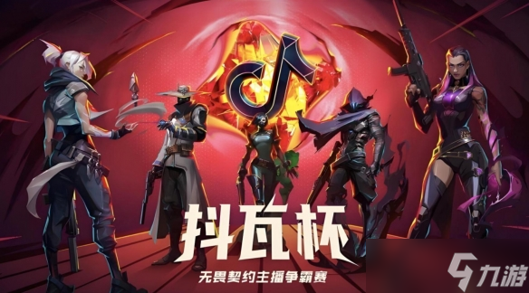 《無畏契約》2025抖瓦杯賽事匯總