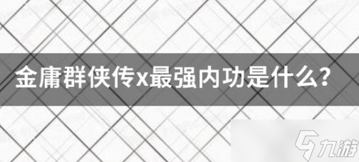 金庸群侠传x最强内功是什么