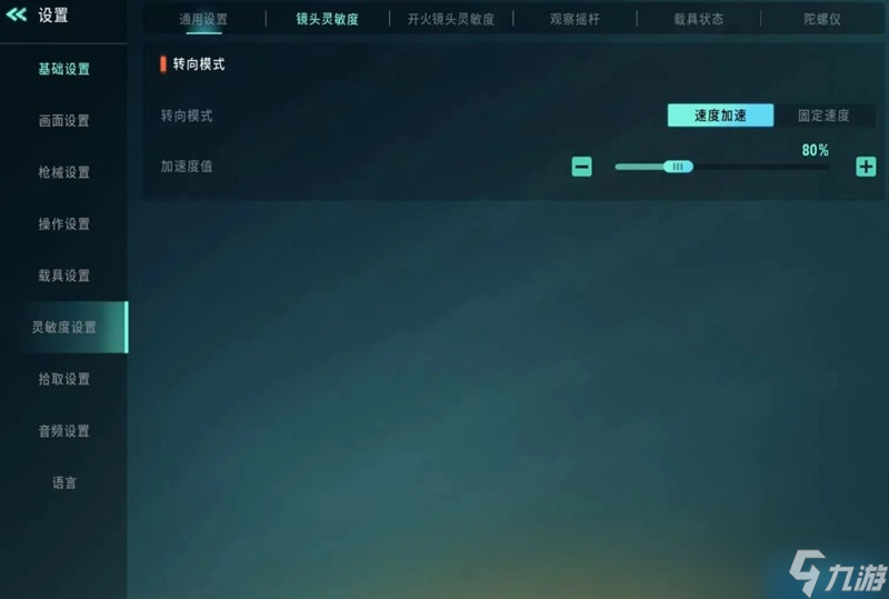 远光84灵敏度怎么调 镜头灵敏度设置方法