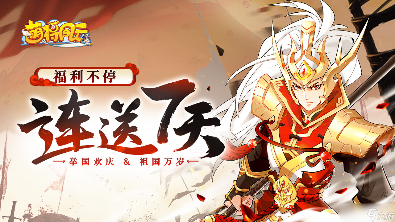 萌將風(fēng)云【第4天】 |《萌將風(fēng)云》福利連送7天，快快來(lái)領(lǐng)?。?！