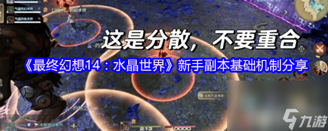 最终幻想14水晶世界金币获取途径有啥 新手副本分享