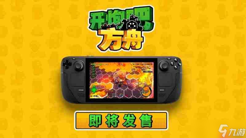 《開(kāi)炮吧方舟》正式上線(xiàn)Steam售價(jià)54元，構(gòu)筑獨(dú)屬于你的方舟，體驗(yàn)不一樣的肉鴿之旅！