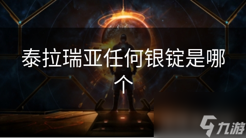 泰拉瑞亚任何银锭是哪个