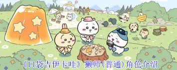 口袋吉伊卡哇吉伊卡哇(普通)有啥技能
