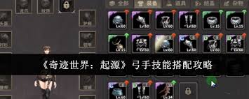 奇迹世界起源弓手技能怎么搭配