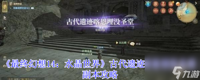 《最终幻想14 水晶世界》古代遗迹喀恩埋没圣堂副本攻略