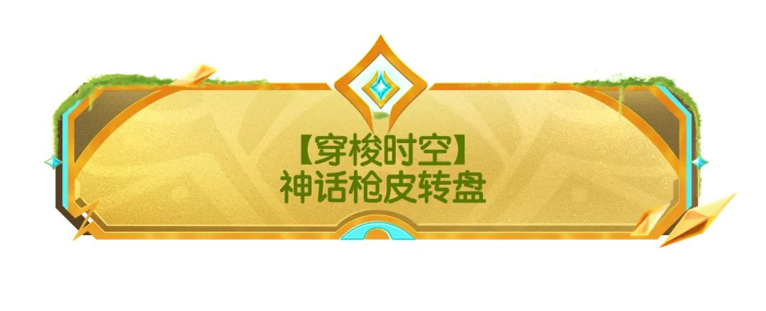 【活动】「穿梭时空」活动转盘惊喜开启,神话枪皮等你来获得!
