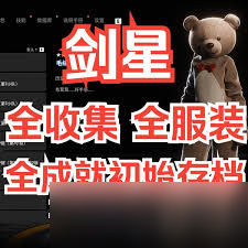 剑星全成就怎么做