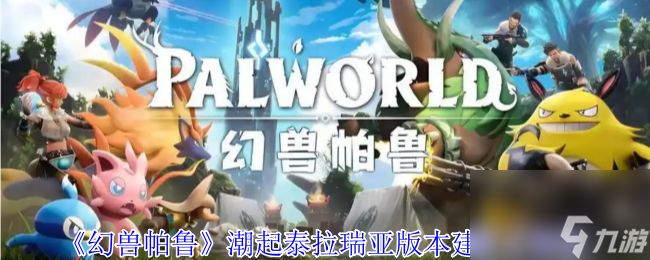 《幻兽帕鲁》潮起泰拉瑞亚版本建家点推荐