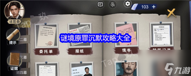 谜境原罪沉默攻略大全