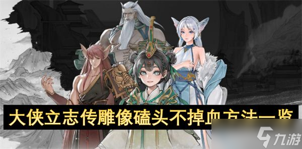 大侠立志传雕像磕头不掉血攻略 雕像磕头不掉血方法介绍