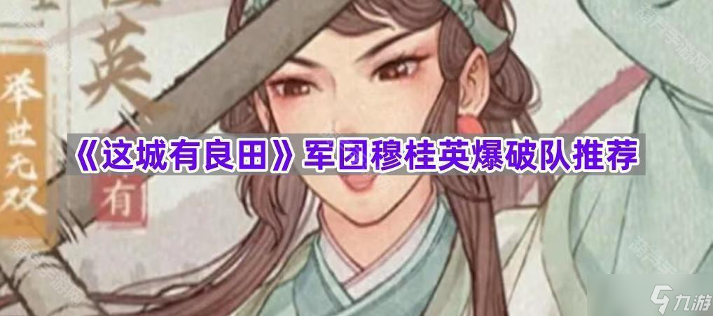 《这城有良田》军团穆桂英爆破队推荐