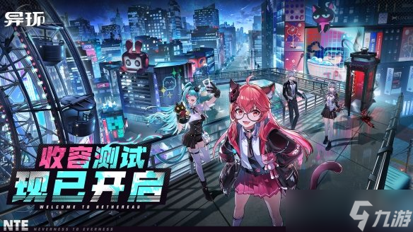 《异环》「收容测试」PC端测试现已开启丨鉴定师,该你登场啦