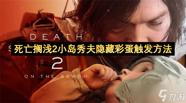 死亡擱淺2小島秀夫隱藏彩蛋觸發(fā)方法